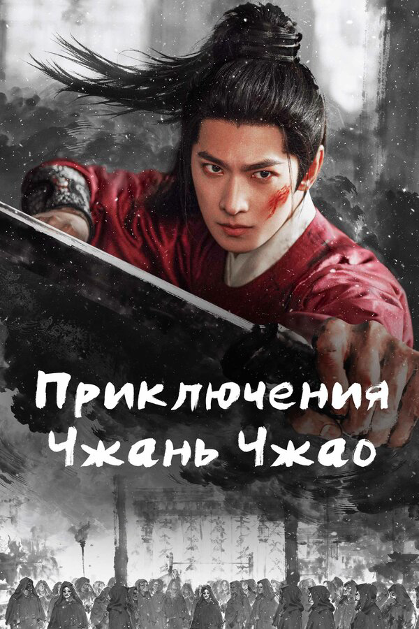 Приключения Чжань Чжао сериал 2026 смотреть онлайн бесплатно в хорошем качестве HD